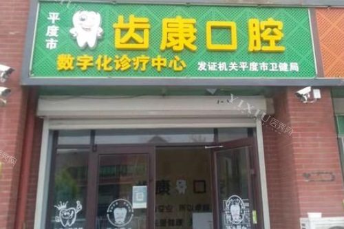 正畸不纠结！平度牙齿矫正好的医院全攻略，矫正牙齿医院排名供你参考~(图1)