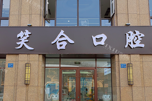 正畸不纠结！平度牙齿矫正好的医院全攻略，矫正牙齿医院排名供你参考~(图3)