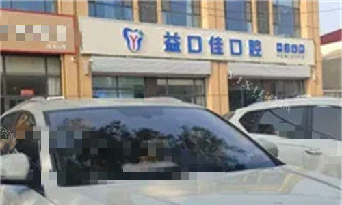 邢台隆尧娴益口佳口腔门头图
