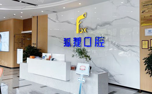 听说东阳狐狸口腔看牙收费便宜又好，公布特色项目和牙齿治疗技术特点！(图2)