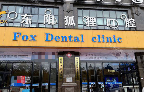 听说东阳狐狸口腔看牙收费便宜又好，公布特色项目和牙齿治疗技术特点！(图1)