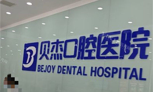 合肥贝杰口腔logo图