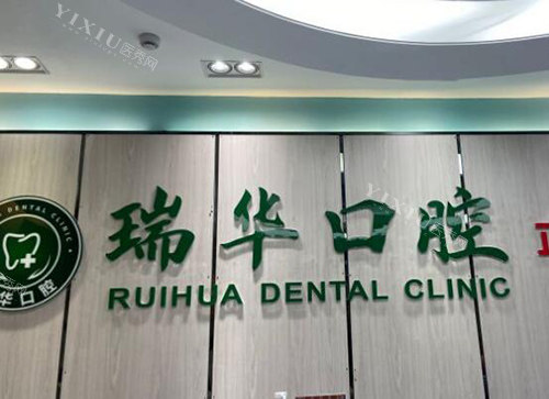 广州瑞华口腔价格贵吗？不贵！洁牙108+／补牙128+／根管治疗600+／种植5568+(图1)