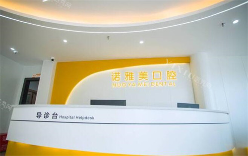 珠海诺雅美口腔(前山店)前台展示