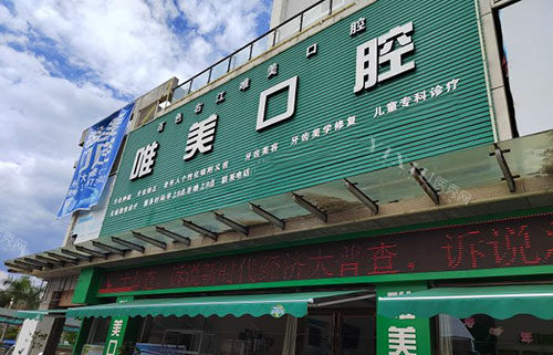百色唯美口腔门头外景图