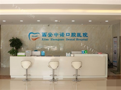 西安中诺口腔怎么样靠谱吗？简介+特色项目+营业时间+收费标准+服务优势您收好！(图1)