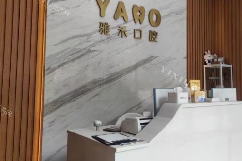 西安雅禾口腔导诊台