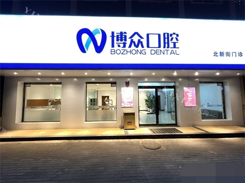 朔州看牙哪家牙科好？揭秘电力／博众／博诚口腔等多家正规牙科实力(图2)