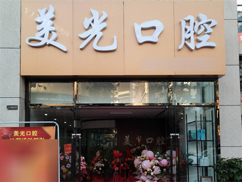 曝光一下安康美光口腔的内部资料！点击查看特色项目／医生技术优势／真实评价的介绍！(图1)