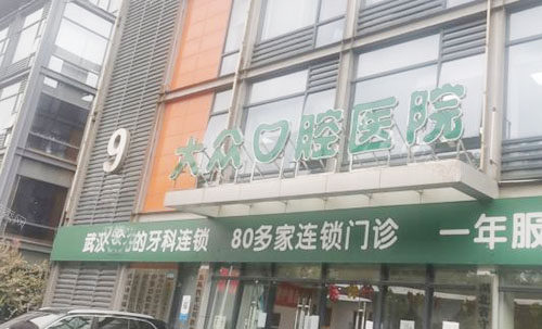 武汉大众口腔受欢迎门店地址公开，位置好找设备齐全做牙齿治疗更放心！(图1)