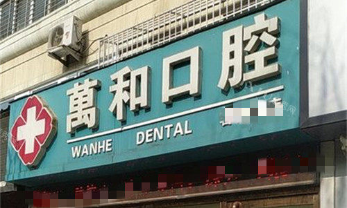 保定有实力牙科医院都在哪？当地人推荐这五家口碑好价格还便宜！(图3)