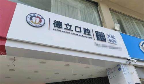 沭阳德立口腔医院口碑好不好？从患者的评价中来看是一家口碑比较好的正规口腔医院！(图2)