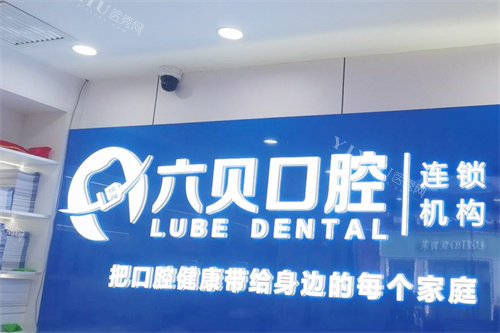 昆山六贝口腔是正规医院吗？从资质表和医院简介来看它家正规性没问题(图3)