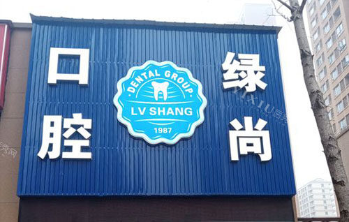 武汉绿尚口腔门头外景图