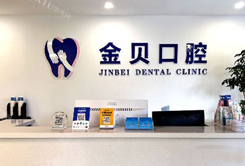 金华金贝口腔看牙服务台
