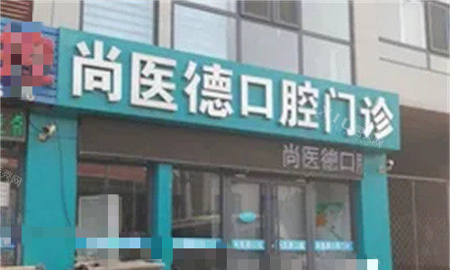 滦南县看牙哪家好？尚医德口腔认可度高口碑好价格还不贵可以放心选择！(图1)