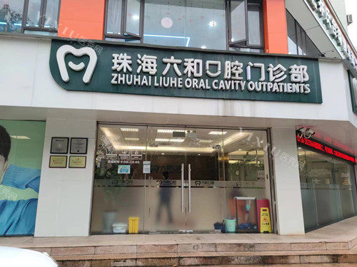 珠海六和口腔香洲店门头图