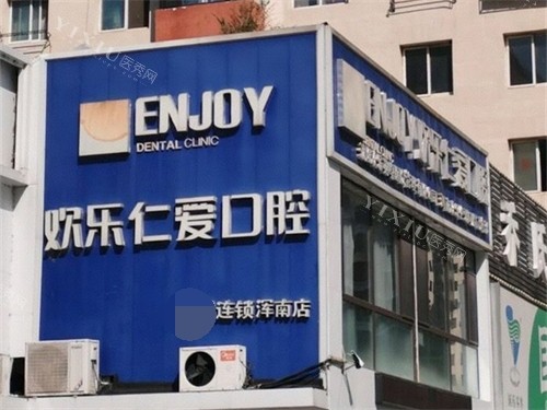 沈阳欢乐口腔医院浑南店外景招牌