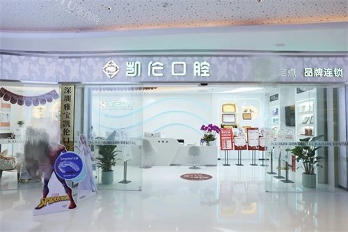 深圳凯伦口腔星河店门头