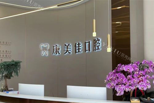 大连康美佳口腔可以做的项目是比较多的！大家可以根据文内各分院地址选择就近的去治疗！(图2)