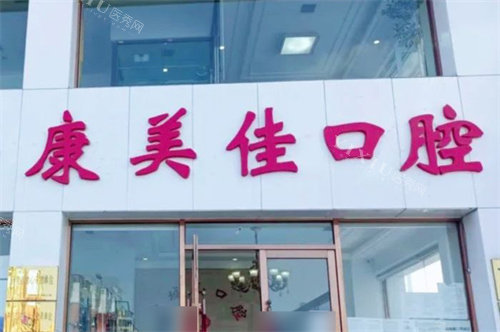 大连康美佳口腔高山城店外景门头