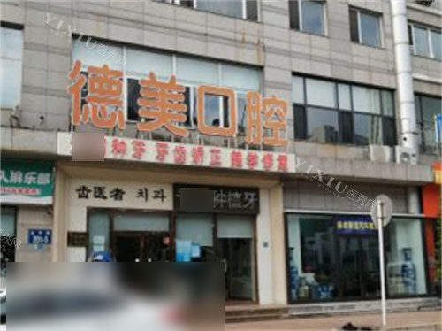 大连德美口腔金马路店外景门头