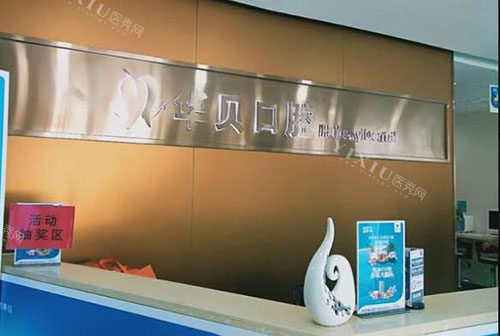 东阳正畸好口腔名单分享，狐狸／博众／华呗口腔收费合理技术稳定更受欢迎！(图5)