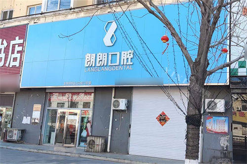 盘锦朗朗口腔外景招牌