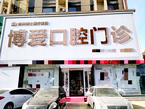 盘锦博爱口腔门头