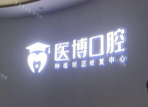 绵阳医博口腔医院logo示意图