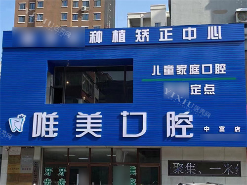 丹东唯美口腔中富店门头