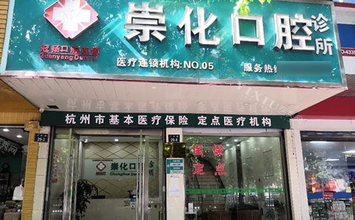 杭州崇化口腔门店地址公开，牙齿治疗医生技术好收费合理在当地更受欢迎！(图1)