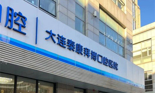 大连正畸哪家做得好？这几家医院做正畸的成效比较好，可放心冲！(图4)