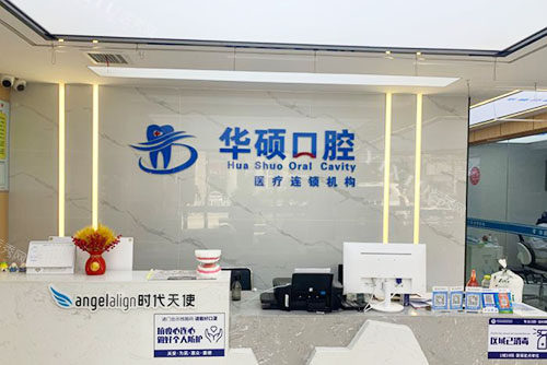 武汉华硕口腔门店地址分享，就诊便捷技术放心做牙齿治疗千万别错过！(图2)