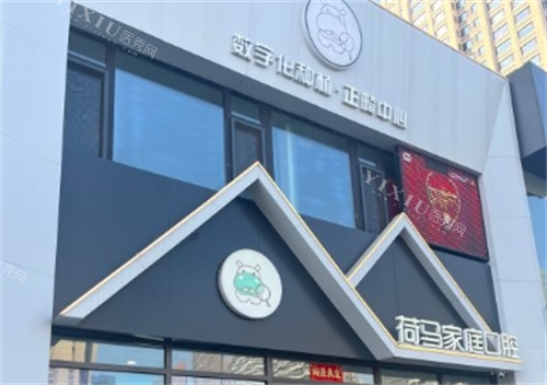 沈阳荷马口腔门店外观