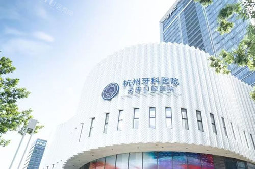 杭州牙科医院未来口腔医院看牙收费分享，种植牙2980元起／牙齿矫正16000元起！(图1)