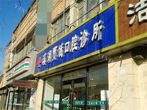 本溪种植牙哪个医院比较好？整理了一份本溪种植牙技术好的五家正规口腔医院(图2)