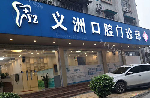 梧州义州口腔门店地址公开，牙齿治疗医生技术好收费合理小伙伴们别错过！(图1)