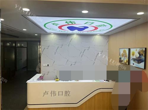 滨州卢伟口腔导医台环境示意图