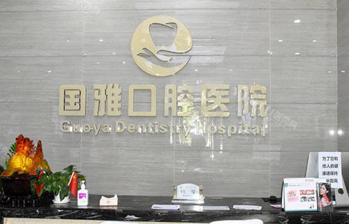 海南国雅口腔牙齿治疗价格公开，奥齿泰种植牙3680元起／牙齿矫正4980元起都不贵！(图1)