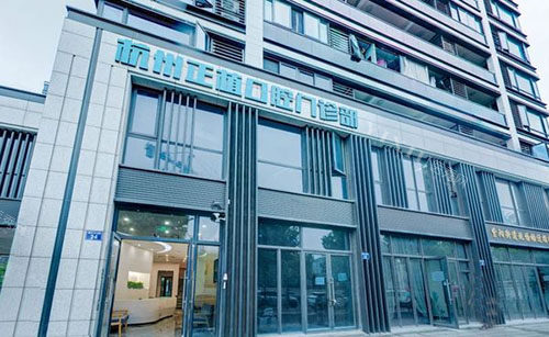 杭州正植口腔看牙资料公开，门店地址／技术特点／牙齿治疗收费明细全在这！(图1)