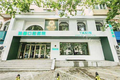 大连雅馨口腔看牙靠谱吗？机构正规／资质齐全／优势众多／价格优惠／服务好／环境舒适！(图1)