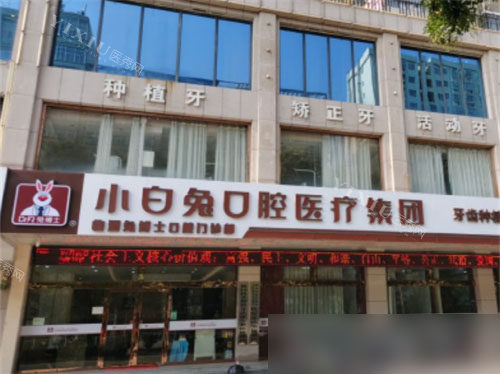 渭南兔博士口腔临渭店外景