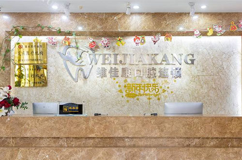 杭州维佳康口腔看牙收费价格表分享，拔智齿480元起／根管治疗520元起收费都不贵！(图2)