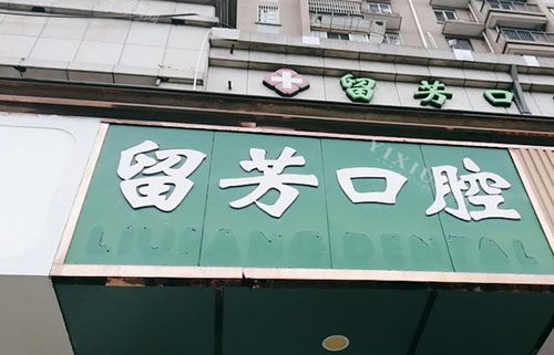 杭州留芳口腔牙齿治疗收费分享，金属托槽矫正收费7800元起价格不贵技术好！(图1)