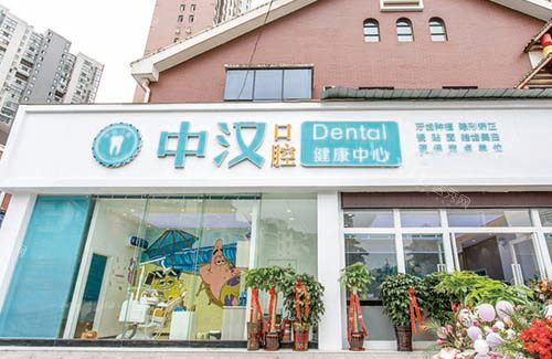 宜昌中汉口腔牙齿治疗地址公开，医生技术稳定收费合理更具性价比！(图1)