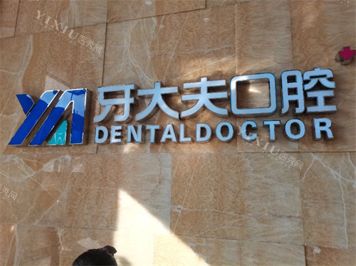 长沙牙大夫口腔怎么样看牙如何？文内展开介绍优势／收费标准／亲诊患者评价等内容！(图1)