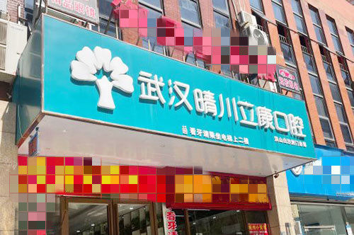 武汉晴川立康口腔靠谱吗，听说做牙齿治疗技术靠谱售后放心是真假？(图1)