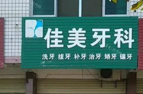 横州佳美口腔门店地址公开，看牙特点／收费标准／网友口碑速来了解！(图1)