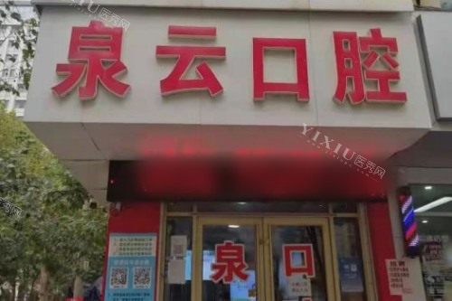 莱阳泉云口腔正规吗？当然正规！且网友评价口碑好、技术高、收费价格不贵、补牙有报销(图1)